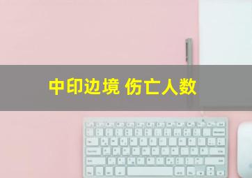 中印边境 伤亡人数